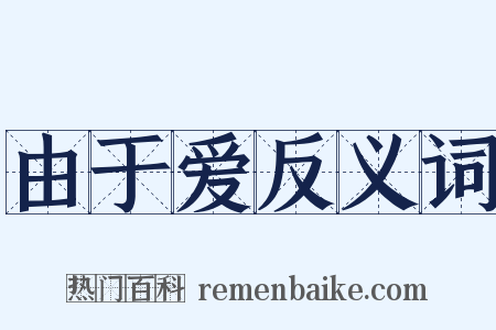 由于爱反义词是什么意思的图片